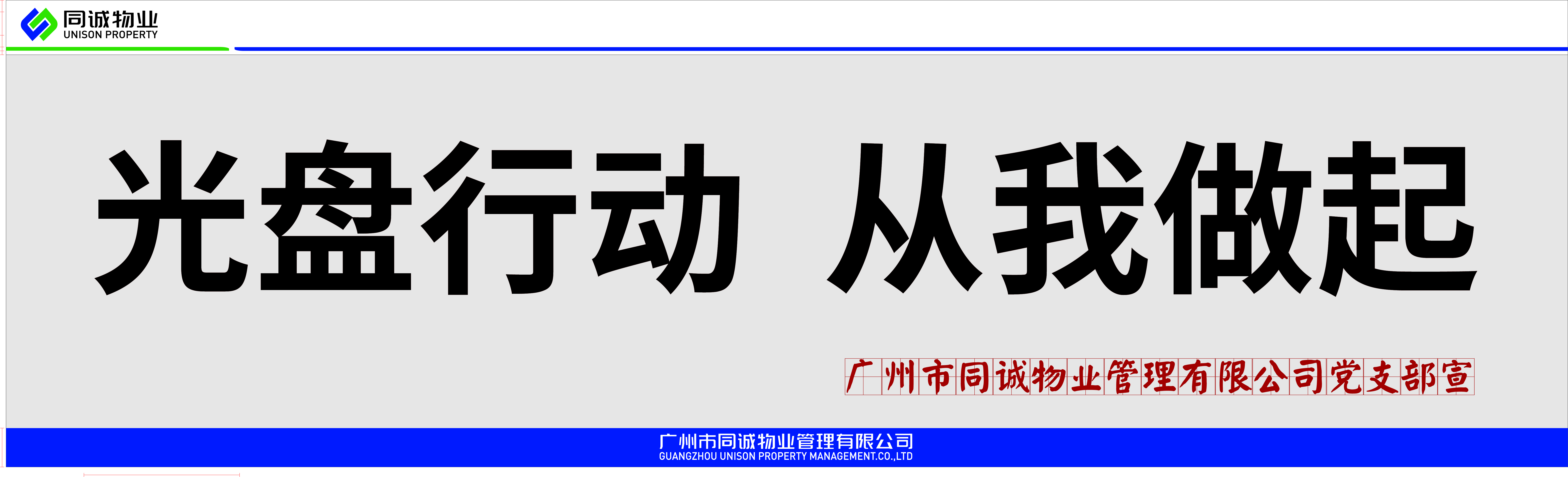堅守“糧”心│節(jié)約糧食，杜絕浪費，同誠物業(yè)在行動！